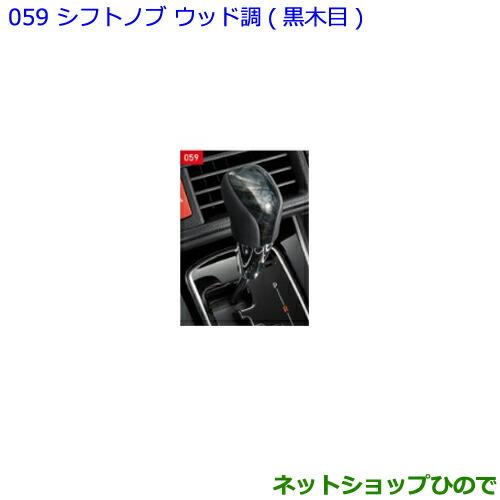 ●◯純正部品トヨタ エスクァイアシフトノブ ウッド調 黒木目純正品番 08466-28070-C0【ZWR80G ZRR80G ZRR85G】※059