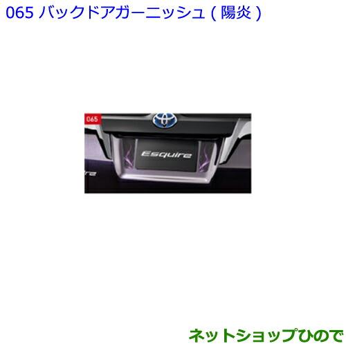 ●◯純正部品トヨタ エスクァイアバックドアガーニッシュ 陽炎純正品番 08231-28630【ZWR80G ZRR80G ZRR85G】※065