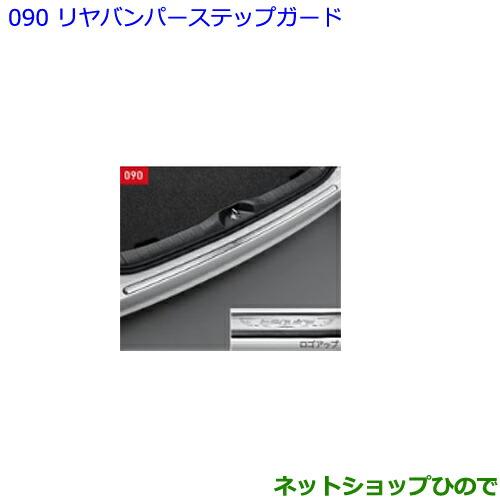 大型送料加算商品　●純正部品トヨタ エスクァイアリヤバンパーステップガード純正品番 08415-28090【ZWR80G ZRR80G ZRR85G】※090