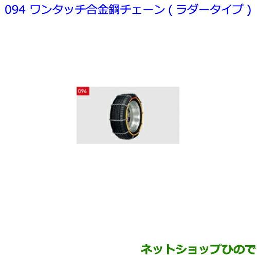 ●◯純正部品トヨタ エスクァイアワンタッチ合金鋼チェーン ラダータイプ純正品番 08324-12370※【ZWR80G ZRR80G ZRR85G】094