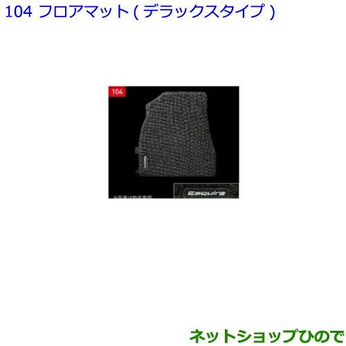 ●純正部品トヨタ エスクァイアフロアマット デラックスタイプ 1台分 タイプ7純正品番 08210-28680-C0※【ZWR80G ZRR80G ZRR85G】104