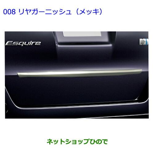 ●純正部品トヨタ エスクァイアリヤガーニッシュ(メッキ)純正品番 08409-28190※【ZWR80G ZRR80G ZRR85G】008