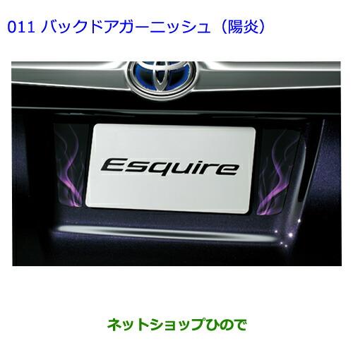 ●◯純正部品トヨタ エスクァイアバックドアガーニッシュ(陽炎)純正品番 08231-28630※【ZWR80G ZRR80G ZRR85G】011