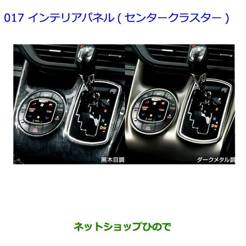 ●◯純正部品トヨタ エスクァイアセンタークラスター[ダークメタル調/タイプ2]純正品番 08172-28790※【ZWR80G ZRR80G ZRR85G】017