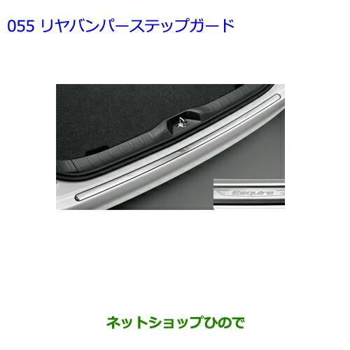 大型送料加算商品　●純正部品トヨタ エスクァイアリヤバンパーステップガード純正品番 08415-28090※【ZWR80G ZRR80G ZRR85G】055