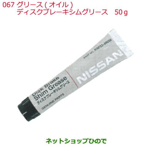 ●純正部品日産ケミカル Motor Oil & Chemicalグリース オイルディスクブレーキシムグリース 50g 黒色※純正品番 KRF23-99050067