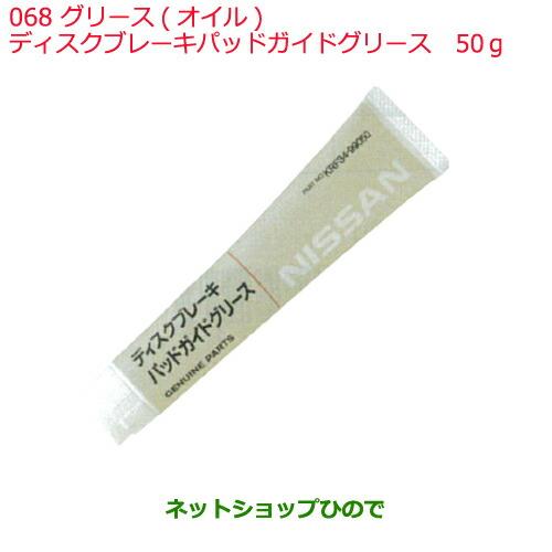 ●純正部品日産ケミカル Motor Oil & Chemicalグリース オイルディスクブレーキパッドガイドグリース 50g 茶色※純正品番 KRF34-99050068