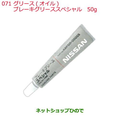 ●純正部品日産ケミカル Motor Oil & Chemicalグリース オイルブレーキグリーススペシャル 50g 乳白色純正品番 KRF00-00005※071