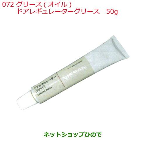 純正部品日産ケミカル Motor Oil & Chemicalグリース オイルドアレギュレーターグリース 50g 白～薄白色純正品番 KRL00-00050※072