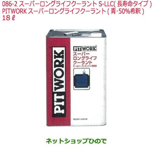 純正部品日産ケミカル Motor Oil & Chemical補充用S-LLC 長寿命タイプ※PITWORK スーパーロングライフクーラント 青 50%希釈 18L純正品番 KQ301-34018086-2