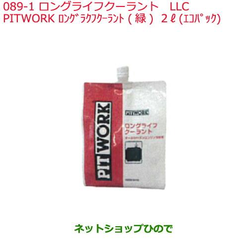 純正部品日産ケミカル Motor Oil & Chemical補充用LLCPITWORK ロングライフクーラント 緑 2L エコパック※純正品番 KQ202-20102089-1