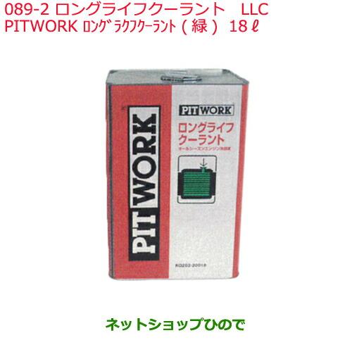 純正部品日産ケミカル Motor Oil & Chemical補充用LLCPITWORK ロングライフクーラント 緑 18L※純正品番 KQ202-20018089-2