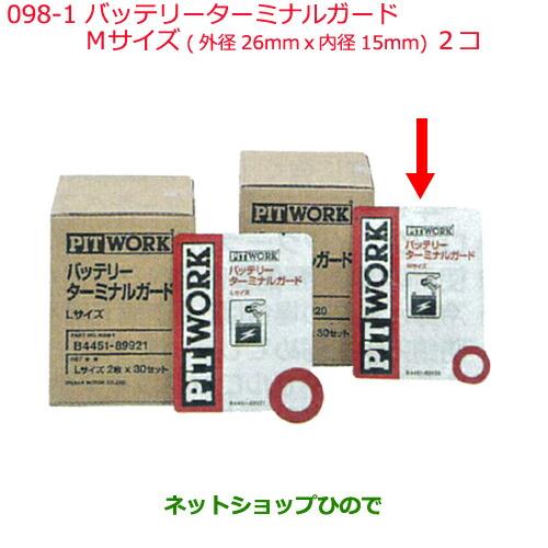 ●純正部品日産ケミカル Motor Oil & Chemical補充用バッテリーターミナルガード Mサイズ 外径26mmX内径15mm 2コ※純正品番 B4451-89920098-1