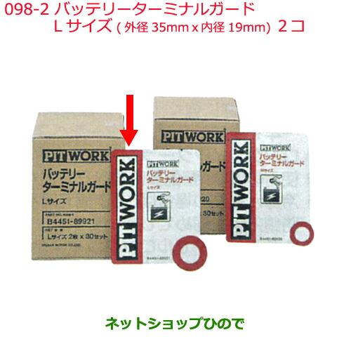 ●純正部品日産ケミカル Motor Oil & Chemical補充用バッテリーターミナルガード Lサイズ 外径35mmX内径19mm 2コ※純正品番 B4451-89921098-2