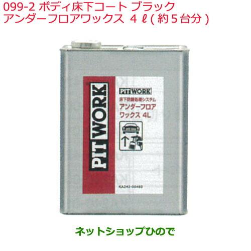 ●◯純正部品日産ケミカル Motor Oil & Chemical下回り塗装ボディ床下コート ブラック アンダーフロアワックス 4L 約5台分※純正品番 KA242-00492099-2