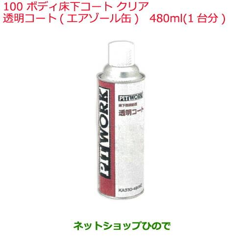 ◯純正部品日産ケミカル Motor Oil & Chemical下回り塗装ボディ床下コート クリア 透明コート エアゾール缶 480ml 1台分※純正品番 KA330-4809E100