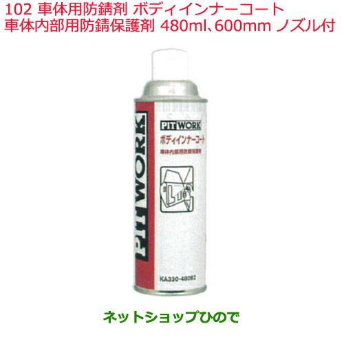 純正部品日産ケミカル Motor Oil & Chemical車体用防錆剤ボディインナーコート 車体内部用防錆保護剤 480ml 600mmノズル付※純正品番 KA330-48092102