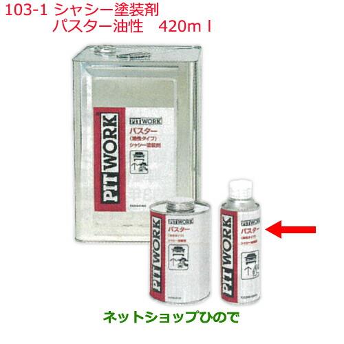 純正部品日産ケミカル Motor Oil & Chemical下回り塗装シャシー塗装剤パスター油性 420ml※純正品番 KA240-42000103-1