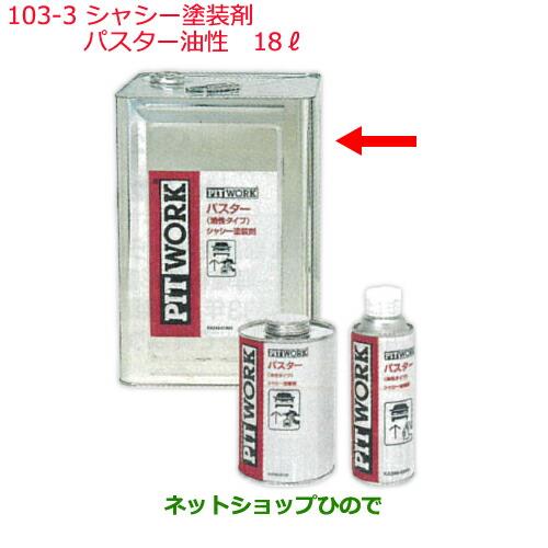 純正部品日産ケミカル Motor Oil & Chemical下回り塗装シャシー塗装剤パスター油性 18L※純正品番 KA240-01800103-3