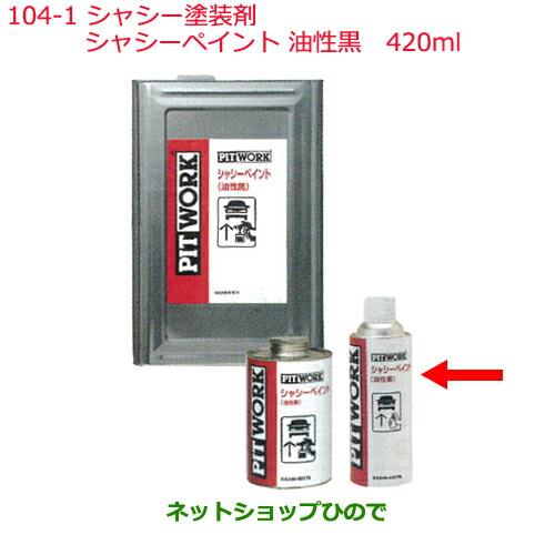 純正部品日産ケミカル Motor Oil & Chemical下回り塗装シャシー塗装剤シャシーペイント油性黒 420ml※純正品番 KA240-42076104-1