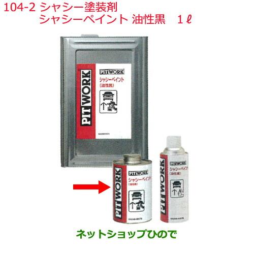 純正部品日産ケミカル Motor Oil & Chemical下回り塗装シャシー塗装剤シャシーペイント 油性黒 1L※純正品番 KA240-00176104-2