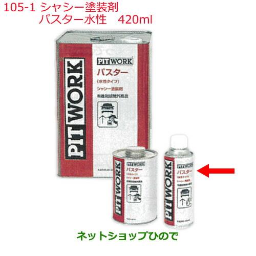 純正部品日産ケミカル Motor Oil & Chemical下回り塗装シャシー塗装剤パスター水性 420ml純正品番 KA240-42001※105-1