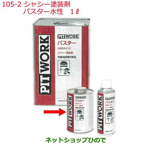 純正部品日産ケミカル Motor Oil & Chemical下回り塗装シャシー塗装剤パスター水性 1L純正品番 KA240-00101※105-2