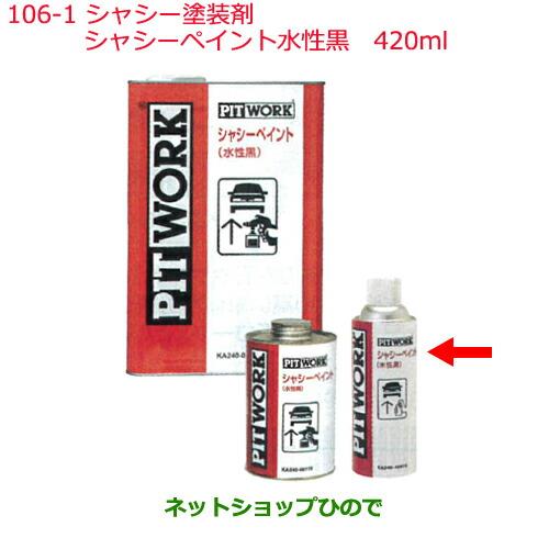 純正部品日産ケミカル Motor Oil & Chemical下回り塗装シャシー塗装剤シャシーペイント水性黒 420ml※純正品番 KA240-42075106-1