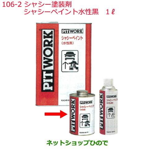 純正部品日産ケミカル Motor Oil & Chemical下回り塗装シャシー塗装剤シャシーペイント水性黒 1L※純正品番 KA240-00175106-2