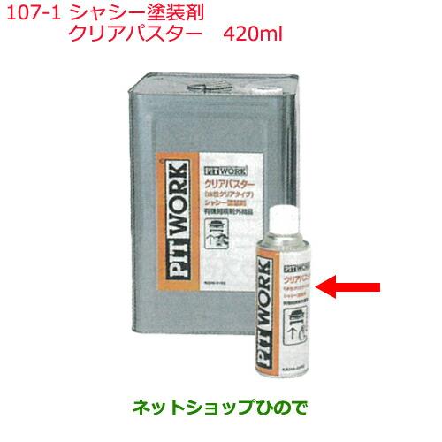 純正部品日産ケミカル Motor Oil & Chemical下回り塗装シャシー塗装剤クリアパスター 420ml※純正品番 KA240-42002107-1