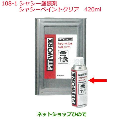 純正部品日産ケミカル Motor Oil & Chemical下回り塗装シャシー塗装剤シャシーペイントクリア 420ml※純正品番 KA240-42074108-1