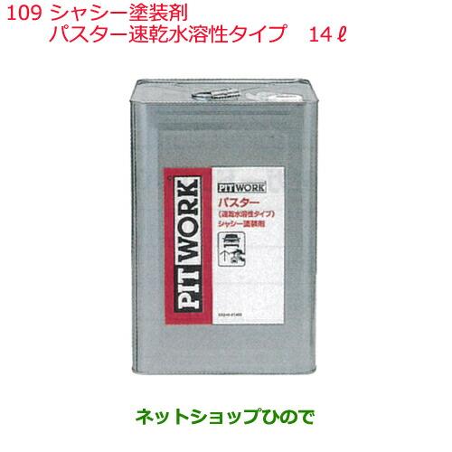 ◯純正部品日産ケミカル Motor Oil & Chemical下回り塗装 シャシー塗装剤パスター速乾水溶性タイプ 14L※純正品番 KA240-01403109