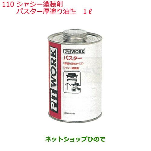 純正部品日産ケミカル Motor Oil & Chemical下回り塗装シャシー塗装剤パスター厚塗り油性 1L※純正品番 KA240-00102110