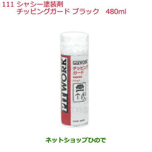 純正部品日産ケミカル Motor Oil & Chemical下回り塗装シャシー塗装剤チッピングガード ブラック 480ml※純正品番 KA241-48000111