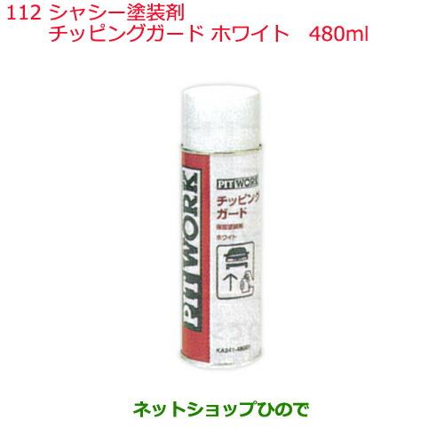 純正部品日産ケミカル Motor Oil & Chemical下回り塗装シャシー塗装剤チッピングガード ホワイト 480ml※純正品番 KA241-48001112