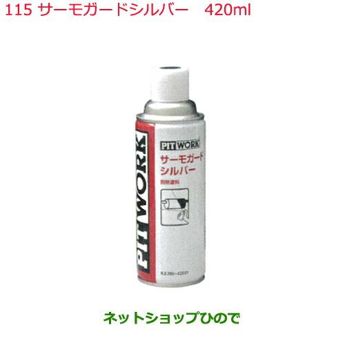 純正部品日産ケミカル Motor Oil & Chemical下回り塗装サーモガードシルバー 420ml純正品番 KA390-42021※115