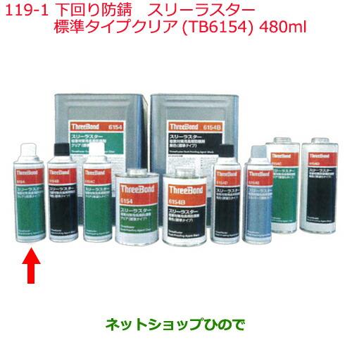 純正部品日産ケミカル Motor Oil & Chemical下回り塗装下回り防錆スリーラスター標準タイプクリア TB6154 480ml※純正品番 KA000-00108119-1