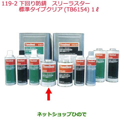 ◯純正部品日産ケミカル Motor Oil & Chemical下回り塗装下回り防錆スリーラスター標準タイプクリア TB6154 1L※純正品番 KA000-00109119-2