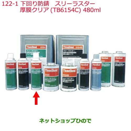 純正部品日産ケミカル Motor Oil & Chemical下回り塗装下回り防錆スリーラスター厚膜クリア TB6154C 480ml※純正品番 KA000-00114122-1