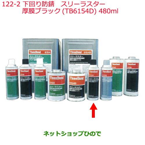 純正部品日産ケミカル Motor Oil & Chemical下回り塗装下回り防錆スリーラスター厚膜ブラック TB6154B 480ml※純正品番 KA000-00116122-2