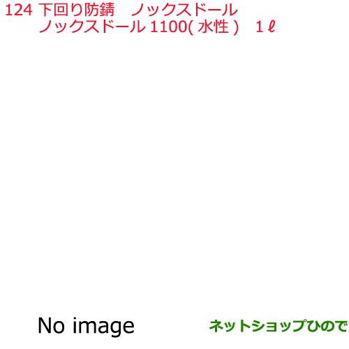 ●純正部品日産ケミカル Motor Oil & Chemical下回り塗装下回り防錆ノックスドール 1100 水性 1L※純正品番 KA000-00092124