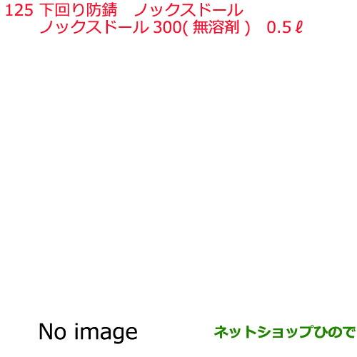 ●純正部品日産ケミカル Motor Oil & Chemical下回り塗装下回り防錆ノックスドール 300 無溶剤 0.5L※純正品番 KA000-00094125