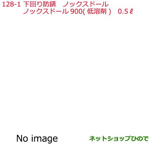 ●純正部品日産ケミカル Motor Oil & Chemical下回り塗装下回り防錆ノックスドール 900 低溶剤 0.5L※純正品番 KA000-00098128-1