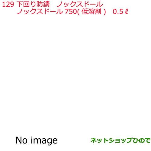 ●純正部品日産ケミカル Motor Oil & Chemical下回り塗装下回り防錆ノックスドール 750 低溶剤 0.5L※純正品番 KA000-00100129