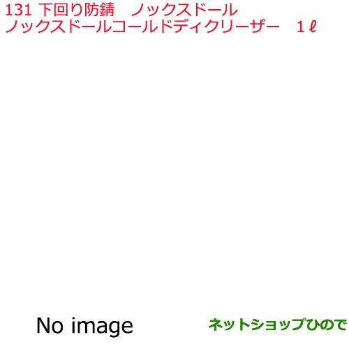 ●純正部品日産ケミカル Motor Oil & Chemical下回り塗装下回り防錆ノックスドールコールドディクリーザー 1L※純正品番 KA000-00102131