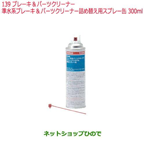 純正部品日産ケミカル Motor Oil & Chemicalクリーナーブレーキ&パーツクリーナー準水系ブレーキ&パーツクリーナー詰め替え用スプレー缶 300ml※純正品番 KM000-89909139