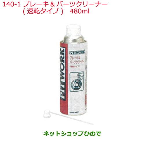 純正部品日産ケミカル Motor Oil & Chemicalクリーナーブレーキ&パーツクリーナー 速乾タイプ 480ml※純正品番 KA204-48091140-1