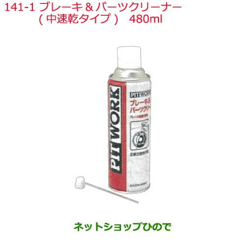 純正部品日産ケミカル Motor Oil & Chemicalクリーナーブレーキ&パーツクリーナー 速乾タイプ 480ml※純正品番 KA204-48001141-1