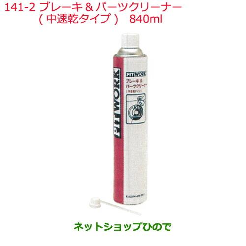 純正部品日産ケミカル Motor Oil & Chemicalクリーナーブレーキ&パーツクリーナー 中速乾タイプ 840ml※純正品番 KA204-84092141-2