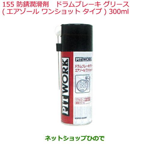 純正部品日産ケミカル Motor Oil & Chemical防錆潤滑剤ドラムブレーキグリース エアゾールワンショットタイプ 300ml※純正品番 KRF03-05300155